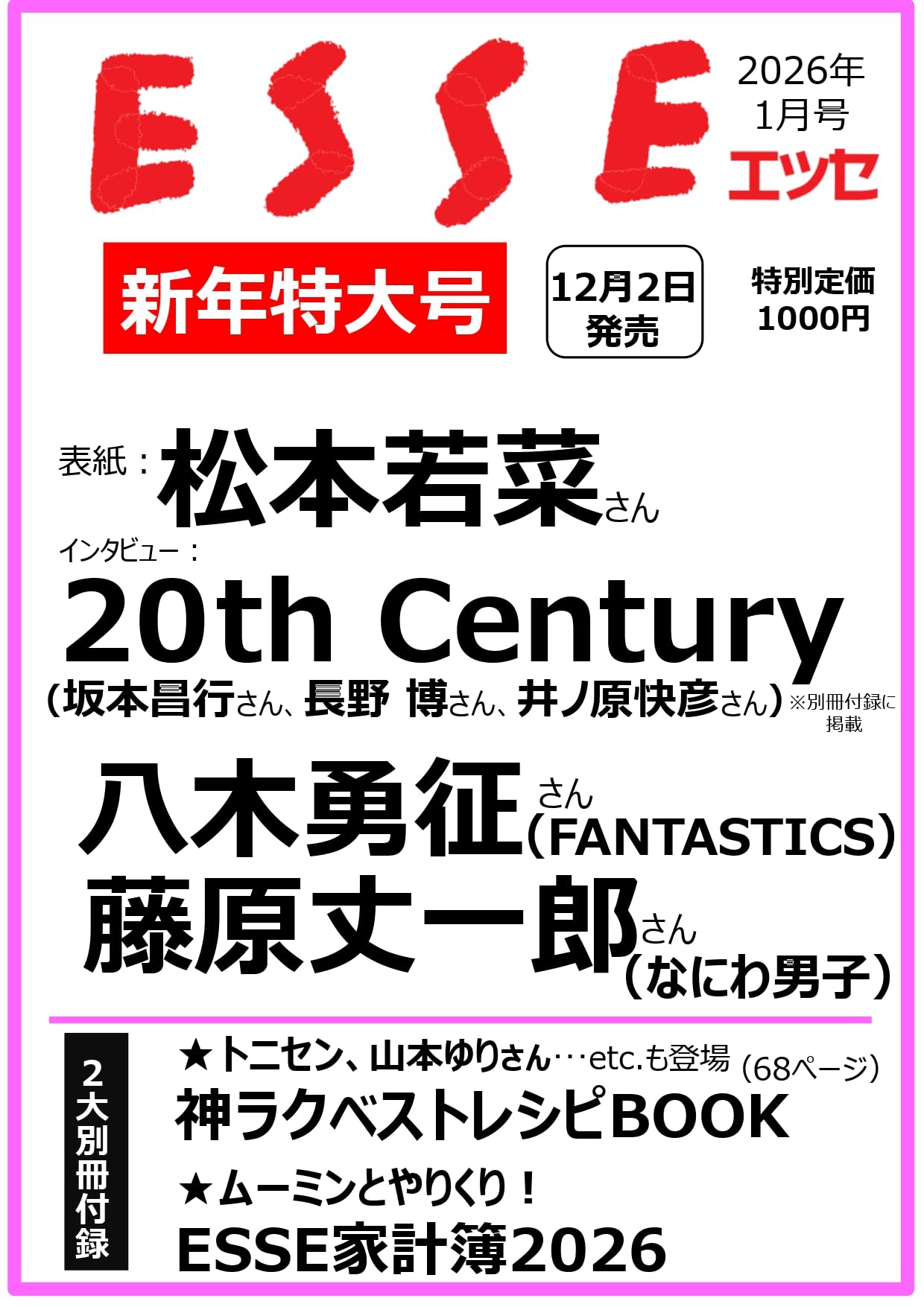 ESSE（エッセ）2026年1月号 - 松本若菜、20th Century、八木勇征、藤原