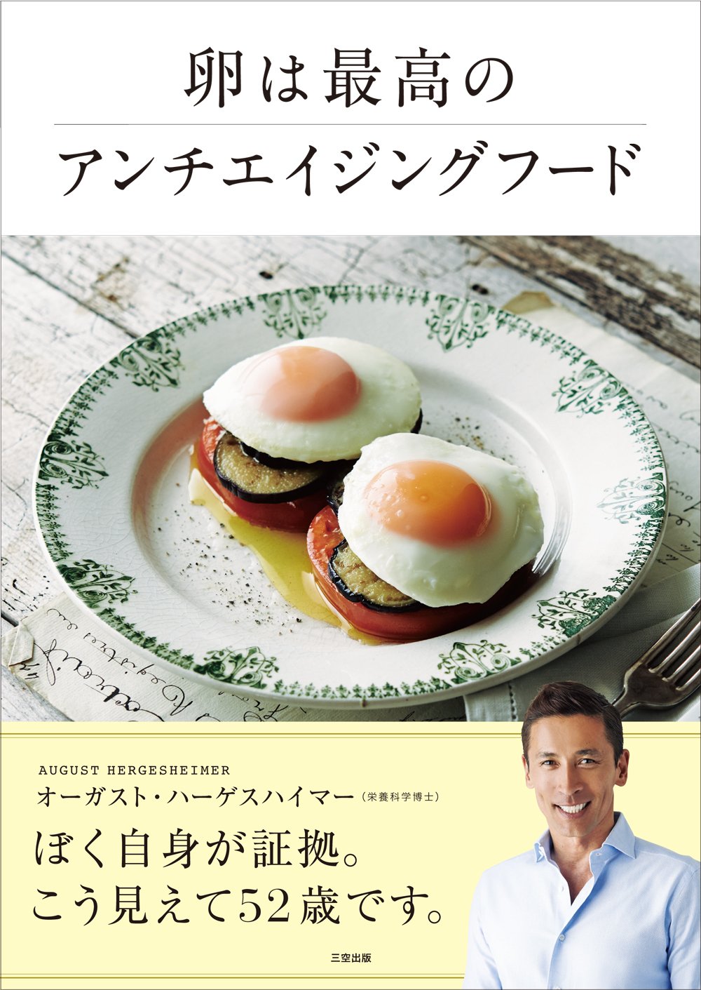 卵は最高のアンチエイジングフード オーガスト ハーゲスハイマー 配送料無料