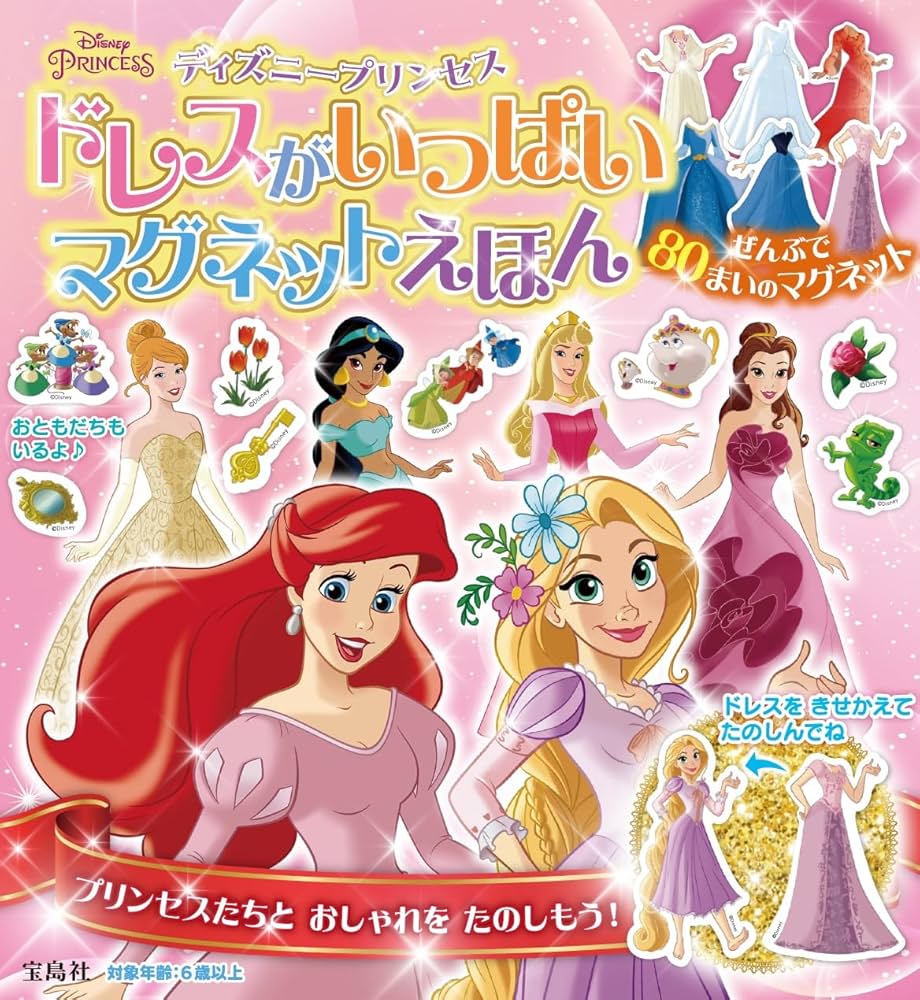 ディズニープリンセス ドレスがいっぱいマグネットえほん