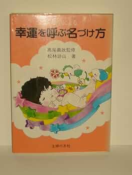 【中古】 算命学による幸運を呼ぶ名づけ方/主婦の友社/松林滸山 71ZkO-GVYLL._UF350,350_QL50_.jpg