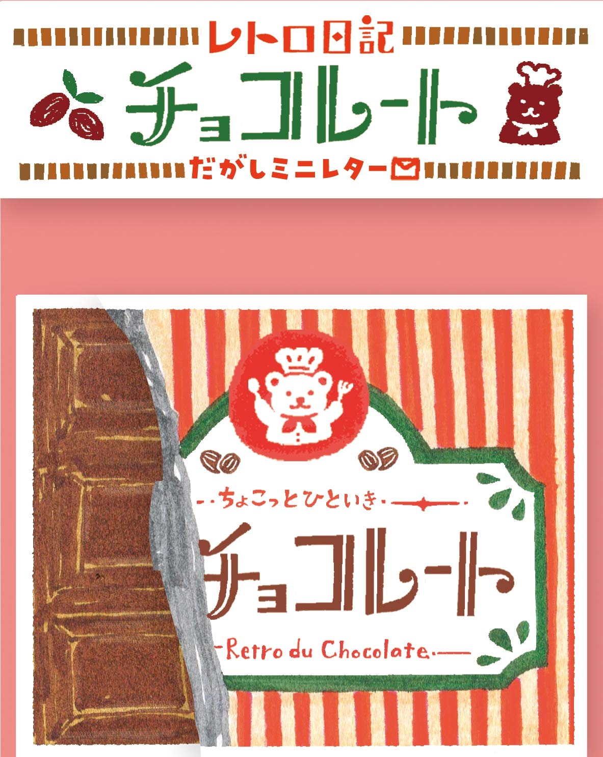 【おすそ分け】だがしミニレター 3種セット　古川紙工 Amazon | 古川紙工 レトロ日記 だがしミニレター チョコレート LT422