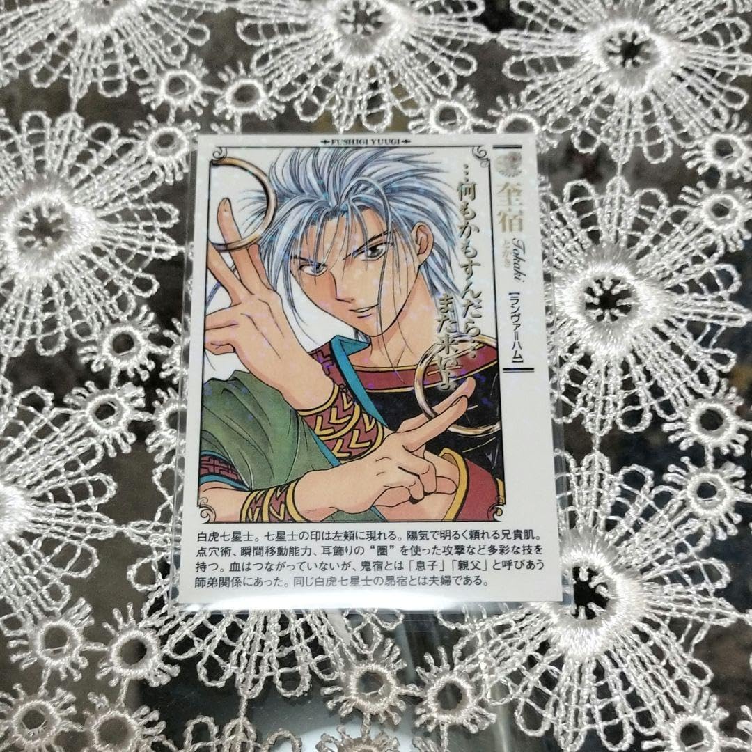 Amazon.co.jp: ふしぎ遊戯白虎仙記〜西白虎七星士 : おもちゃ