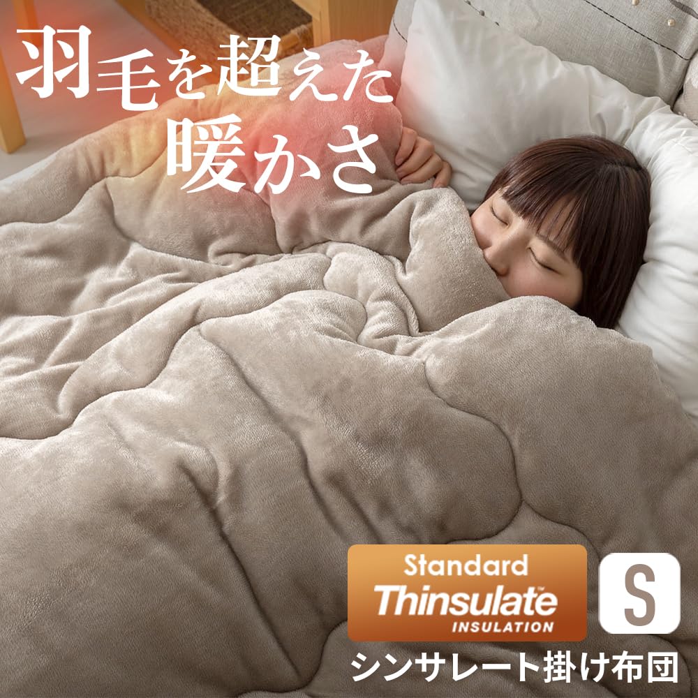 ❤断熱素材シンサレート中綿使用❣羽毛より2倍も暖かく寒さ知らず♪❤掛け布団 ❤断熱素材シンサレート中綿使用❣羽毛より2倍も暖かく寒さ