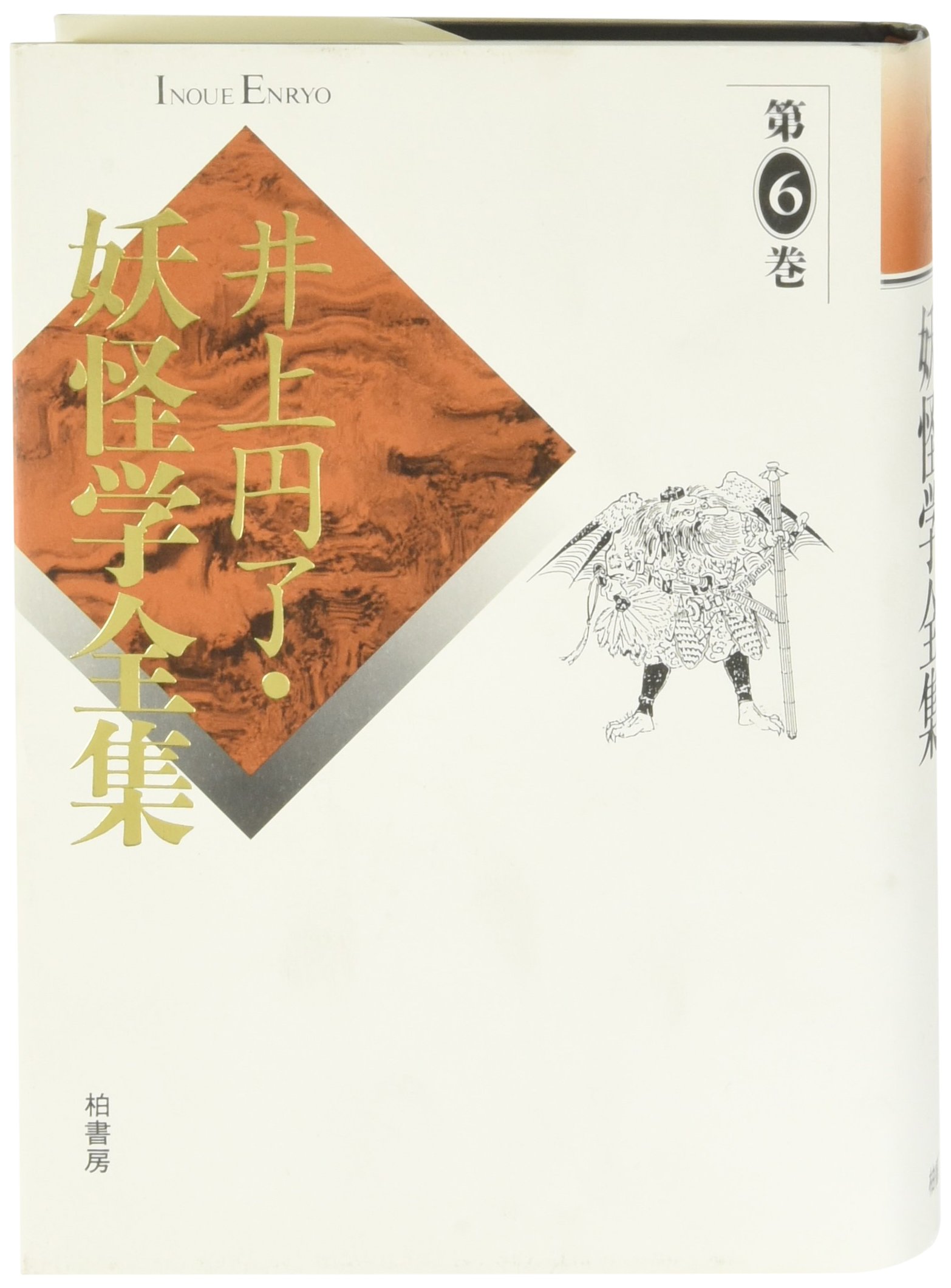 井上円了・妖怪学全集 第５巻/柏書房/井上円了（単行本） 井上円了・妖怪学全集 (第5巻) | 井上 円了, 東洋大学井上円了