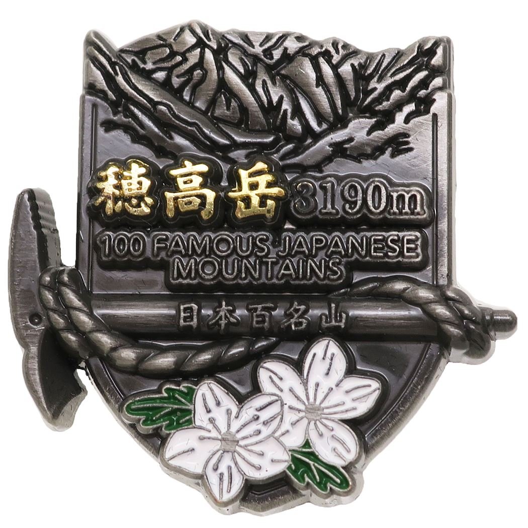 Amazon | 日本百名山[ピンバッジ]イブシピンズ/穂高岳 エイコー