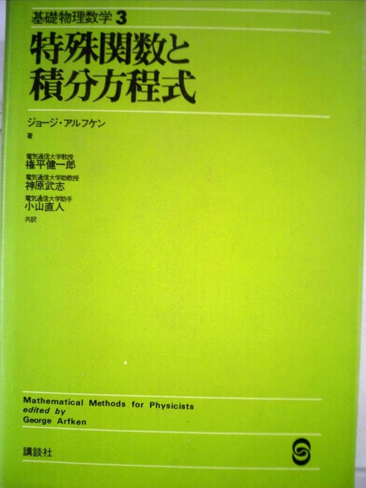 基礎物理数学〈3〉特殊関数と積分方程式 (1978年) | 権平 健一郎