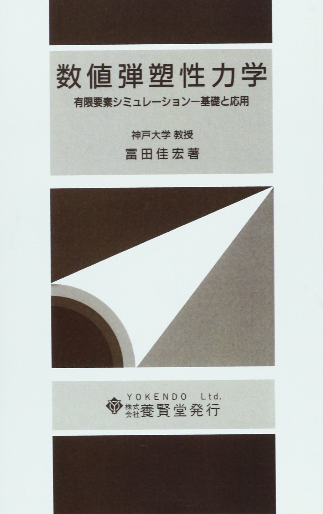 数値弾塑性力学 | 冨田 佳宏 |本 | 通販 | Amazon