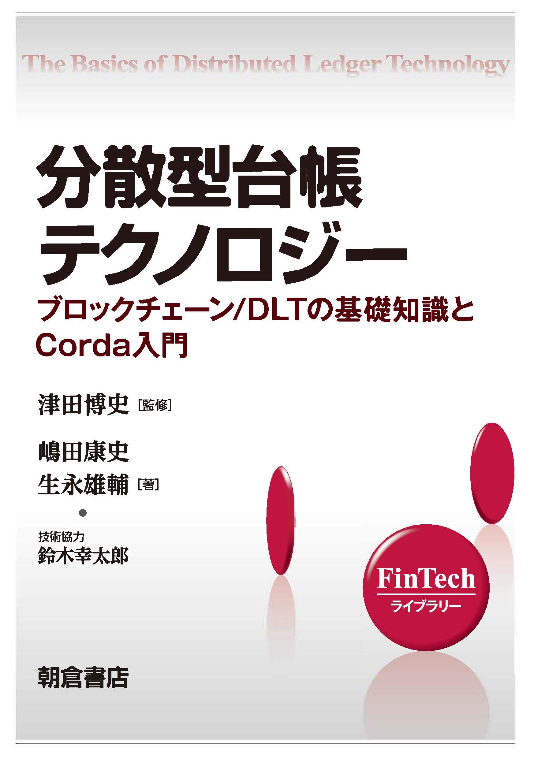 分散型台帳テクノロジー ―ブロックチェーン/DLTの基礎知識とCorda入門