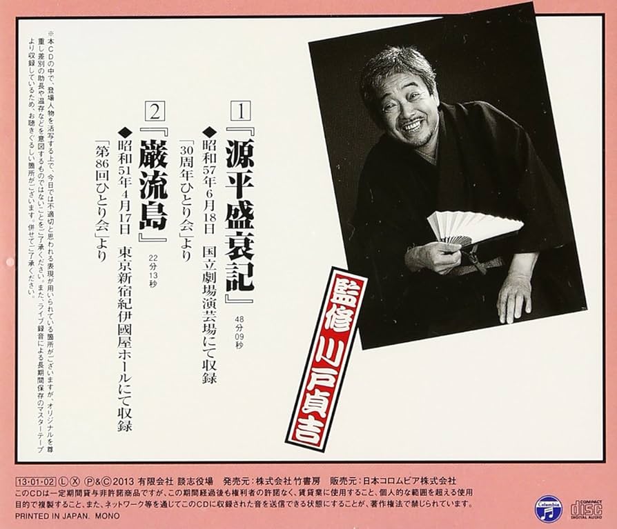 Amazon.co.jp: 立川談志ひとり会 落語CD全集 第41集「源平盛衰記