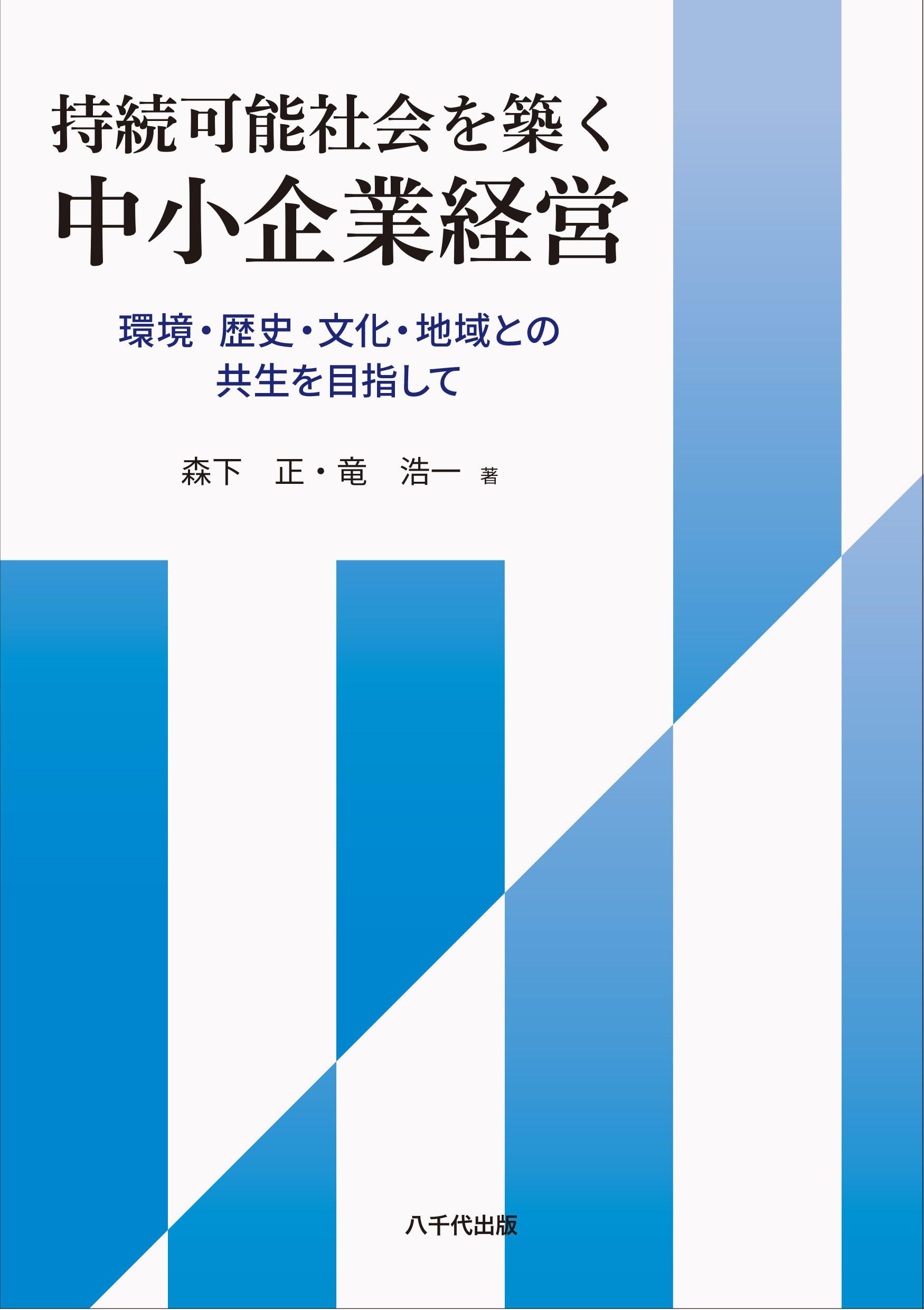 Amazon.co.jp: 持続可能社会を築く中小企業経営: 環境・歴史・文化