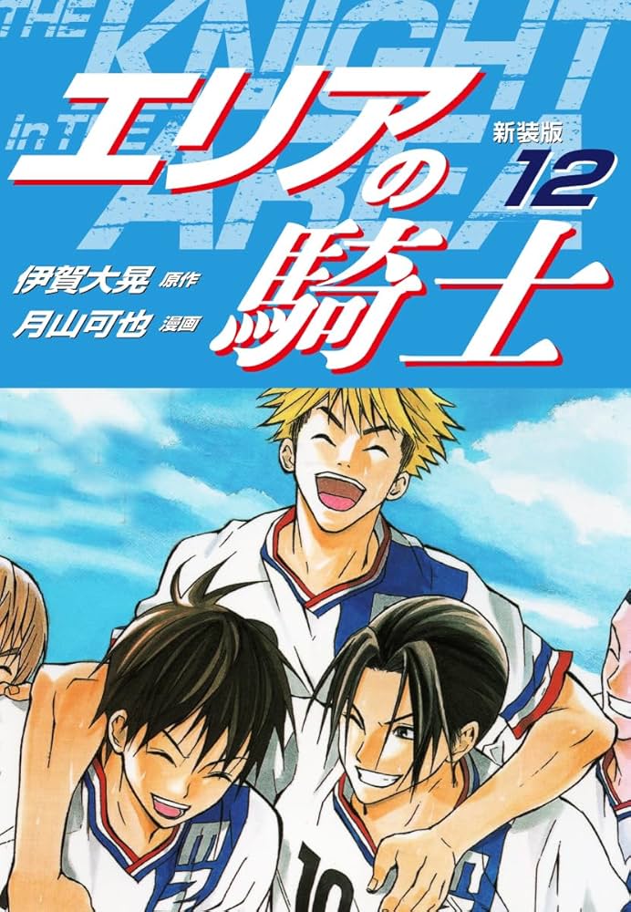 エリアの騎士 Amazon.co.jp: エリアの騎士(1) (少年マガジンコミックス) : 月