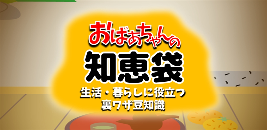 おばあちゃんの知恵袋～生活の知恵と節約術～役立つ雑学の裏ワザ