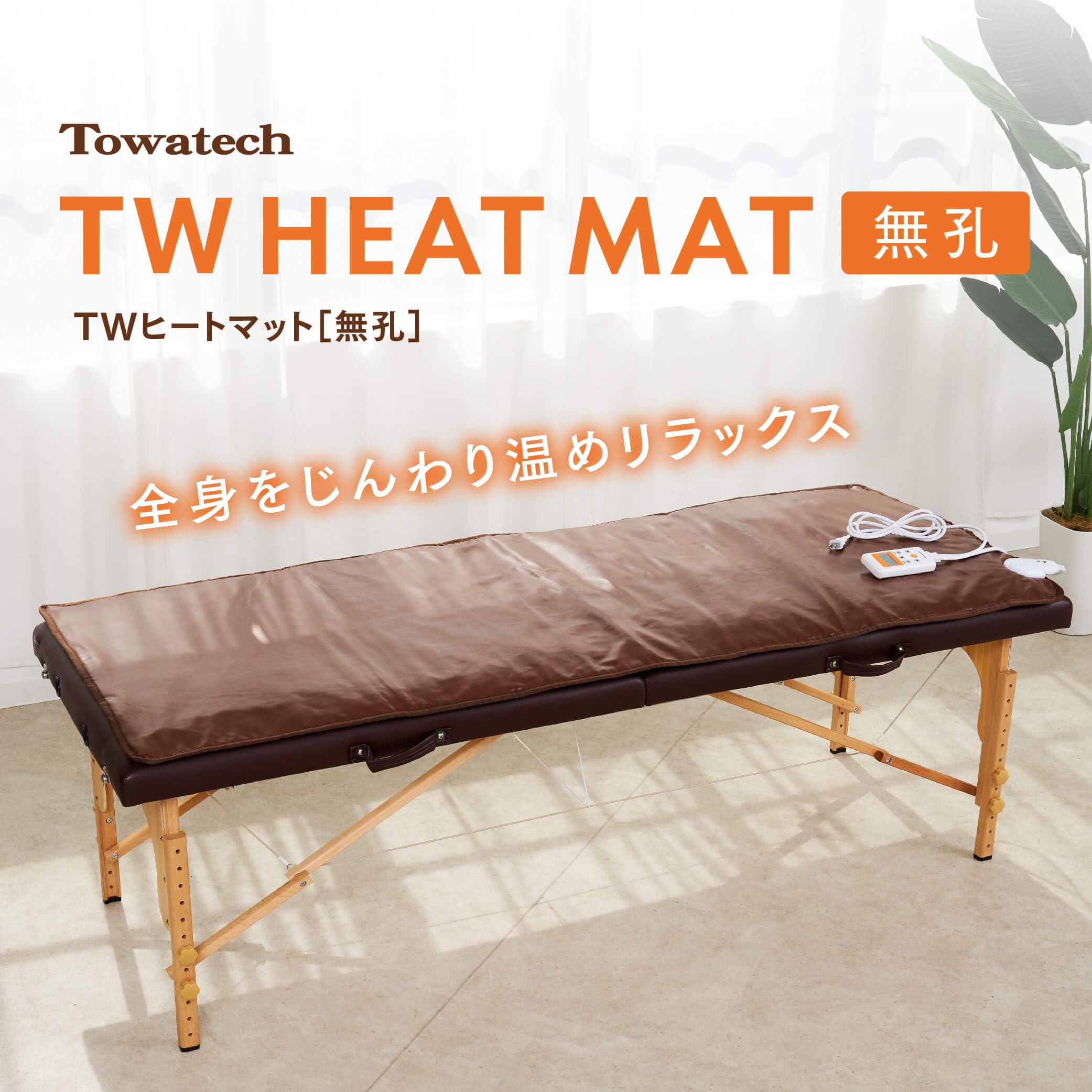 Amazon.co.jp : 【無孔】TWヒートマット ベッド タイマー機能付き