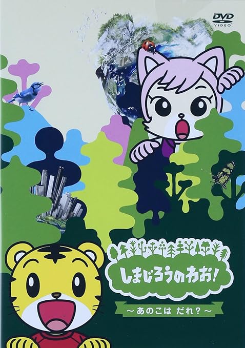 Amazon Com Kids Shimajiro No Wao Ano Ko Wa Dare Japan Dvd Mhbw 337 Movies Tv Amazon Com Kids Shimajiro No Wao Ano Ko Wa Dare Japan Dvd Mhbw 337 Movies Tv