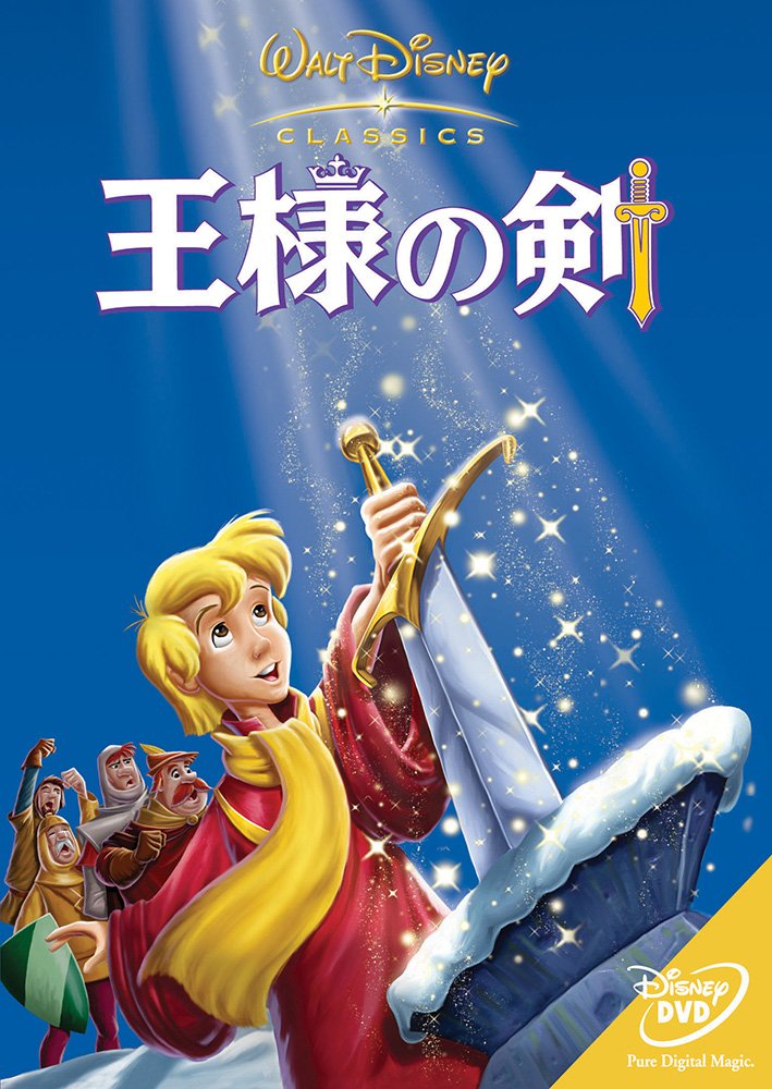 王様の剣 Amazon.co.jp: 王様の剣 [DVD] : ディズニー: DVD