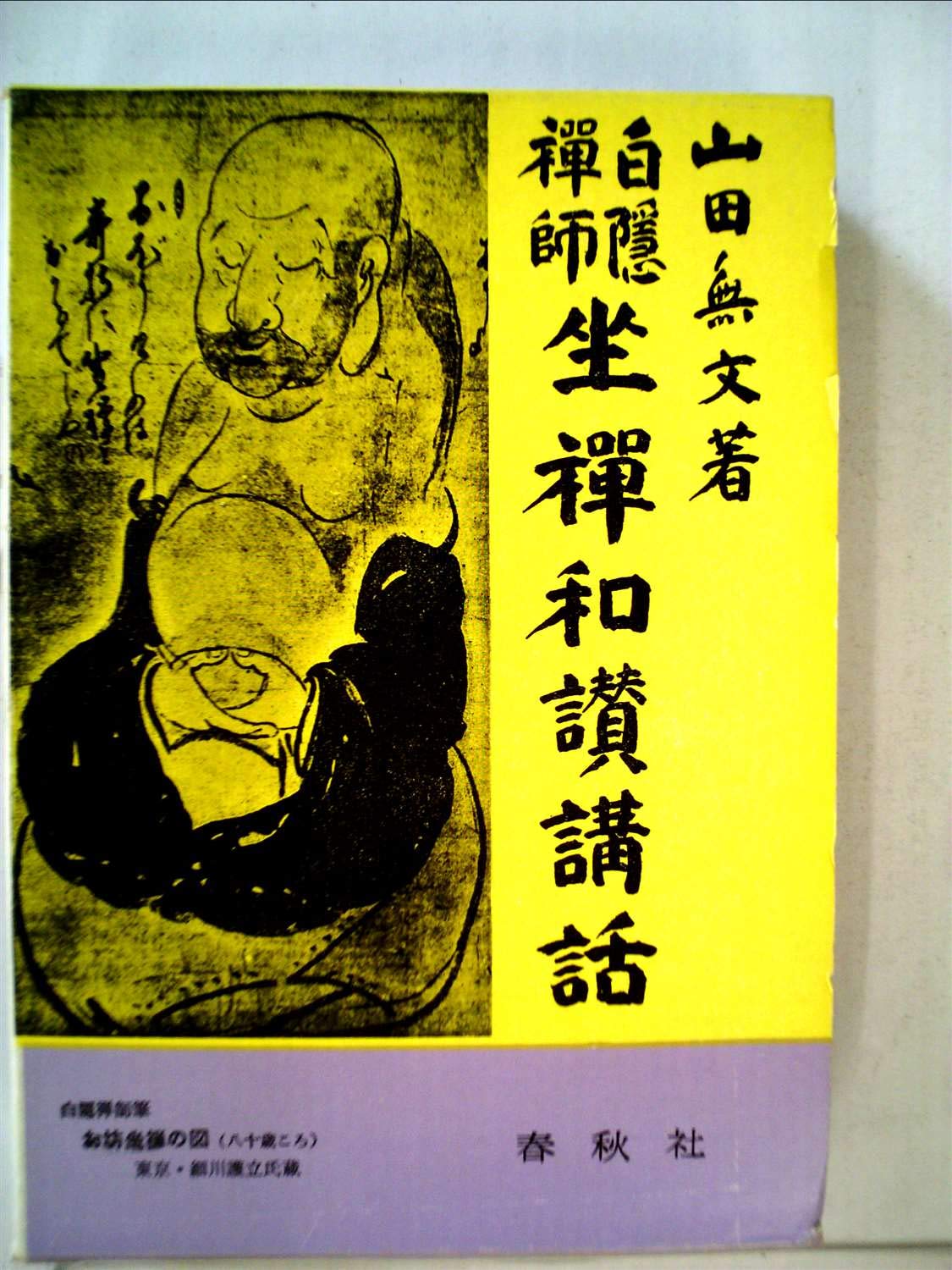 白隠禅師　木版画和本　画讃稿　２冊組　1759年10月 発行　レア本一点物 白隠禅師 木版画和本 画讃稿 2冊組 1759年10月 発行 レア本一点物