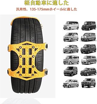 Amazon.co.jp: タイヤチェーン 非金属 軽自動車 135-175mm対応 サイズ Amazon.co.jp: タイヤチェーン 非金属 軽自動車 135-175mm対応 サイズ