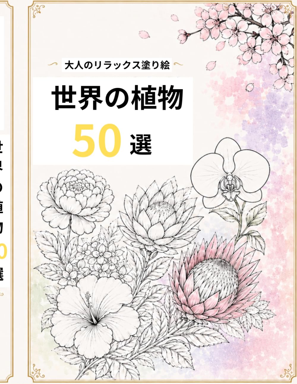 大人の癒し塗り絵　世界の植物50選