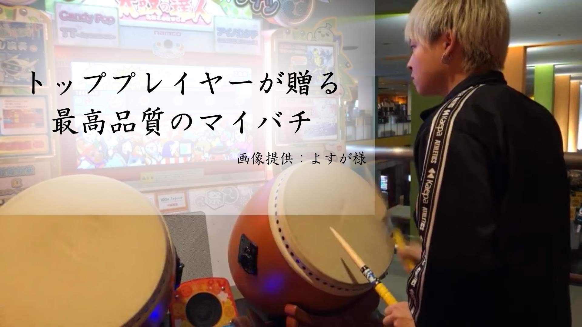 Amazon | 【マイバチ工房-絆-】 2ヶ月保証 太鼓の達人 ロール