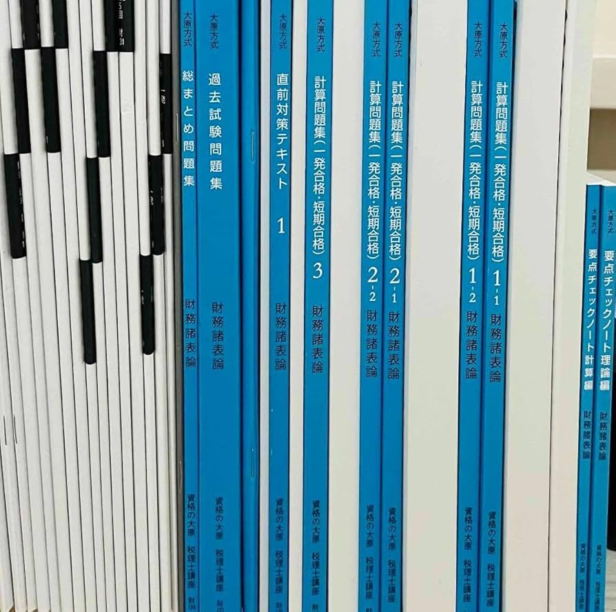 大原 財務諸表論教材
