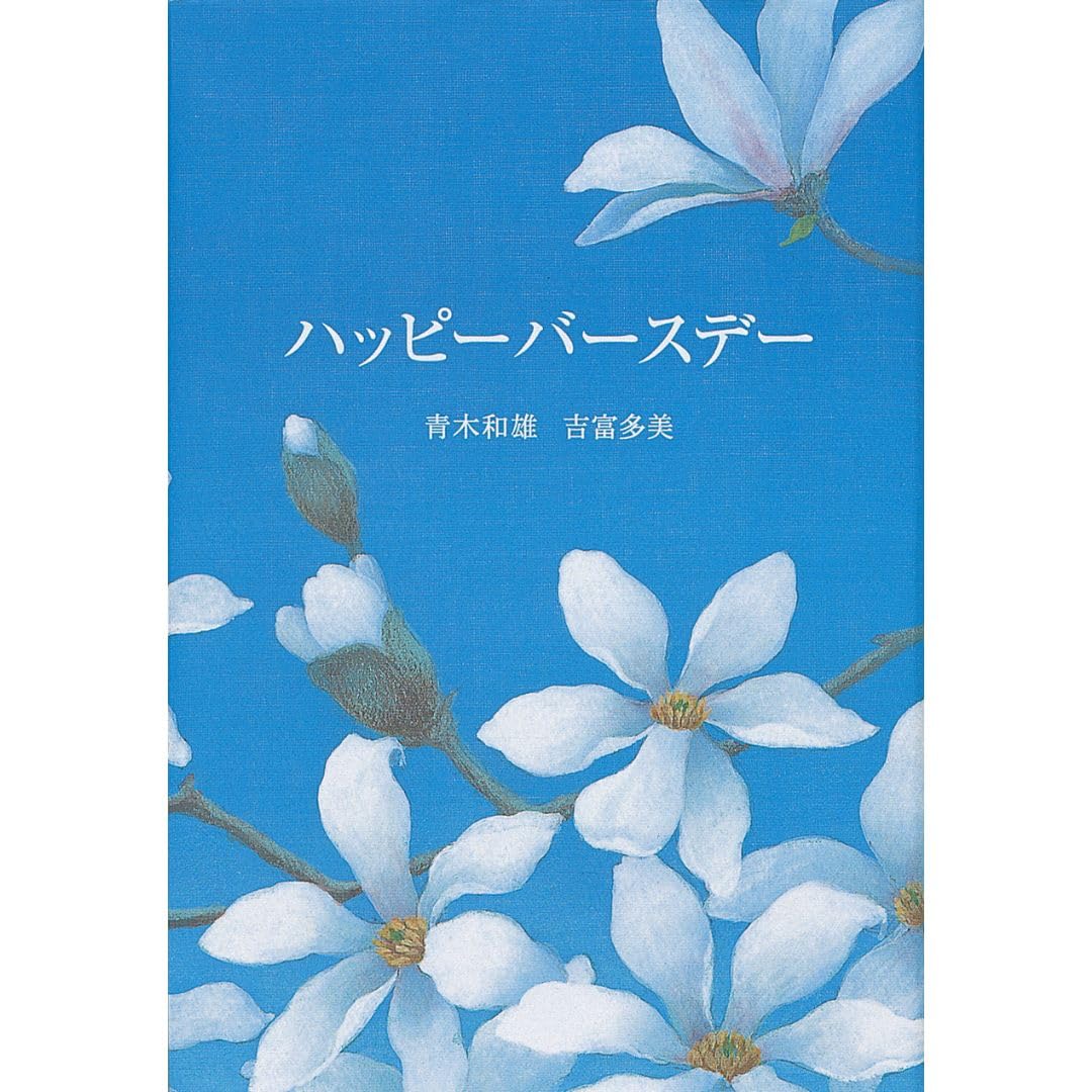 Amazon.co.jp: ハッピーバースデー : 青木 和雄, 吉富 多美: 本