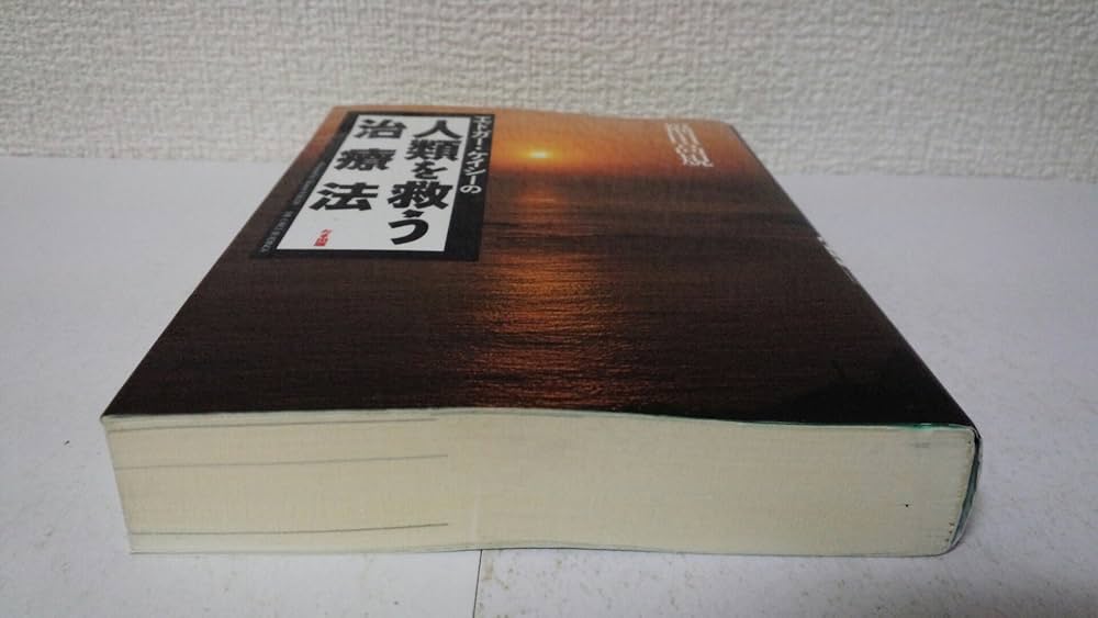 エドガー・ケイシーの人を癒す健康法／福田 高規 エドガ-・ケイシ-の人類を救う治療法 | 福田 高規 |本 | 通販