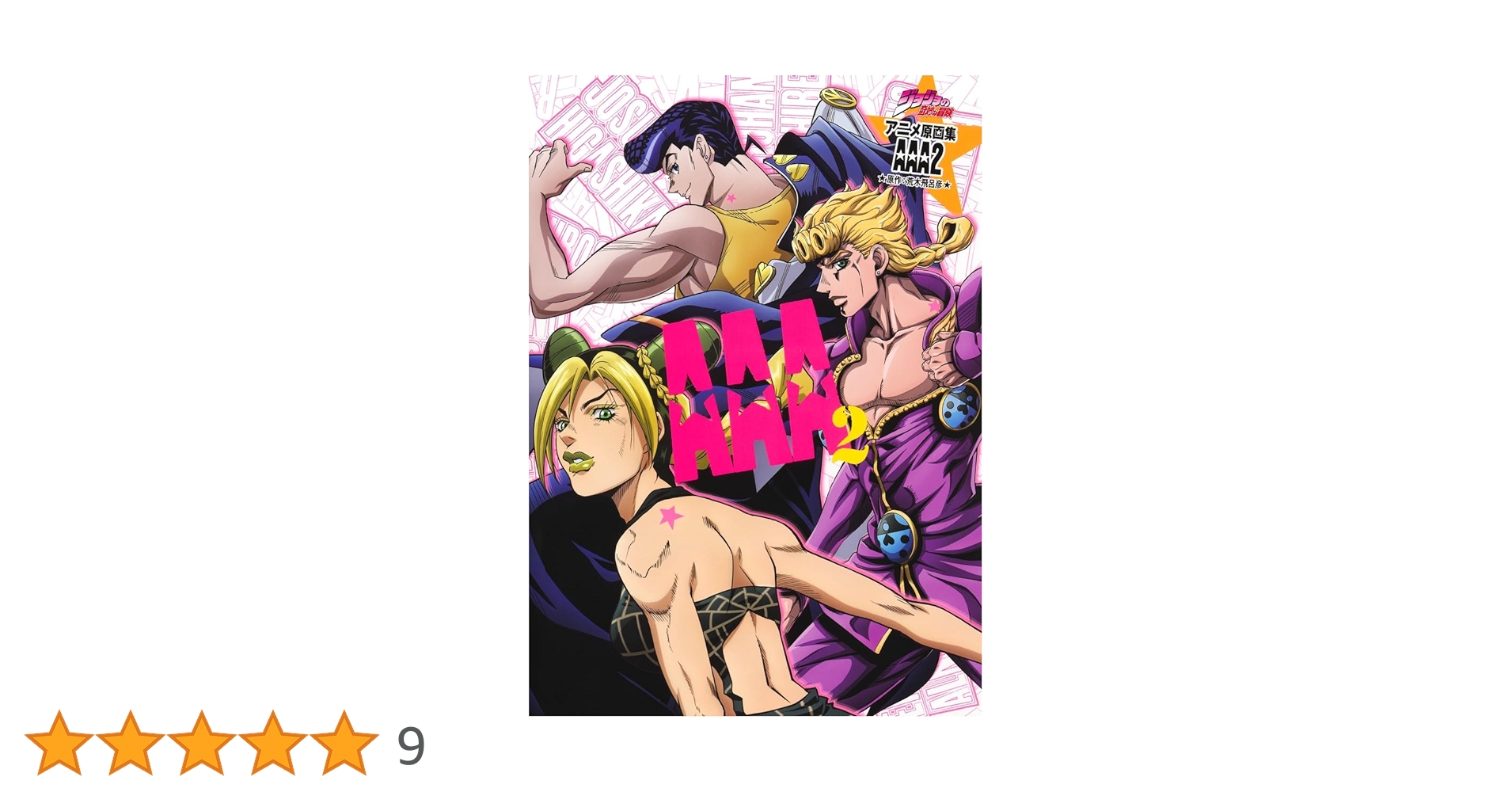 ジョジョの奇妙な冒険 TVアニメ原画集 AAA2 (愛蔵版コミックス) | 荒木