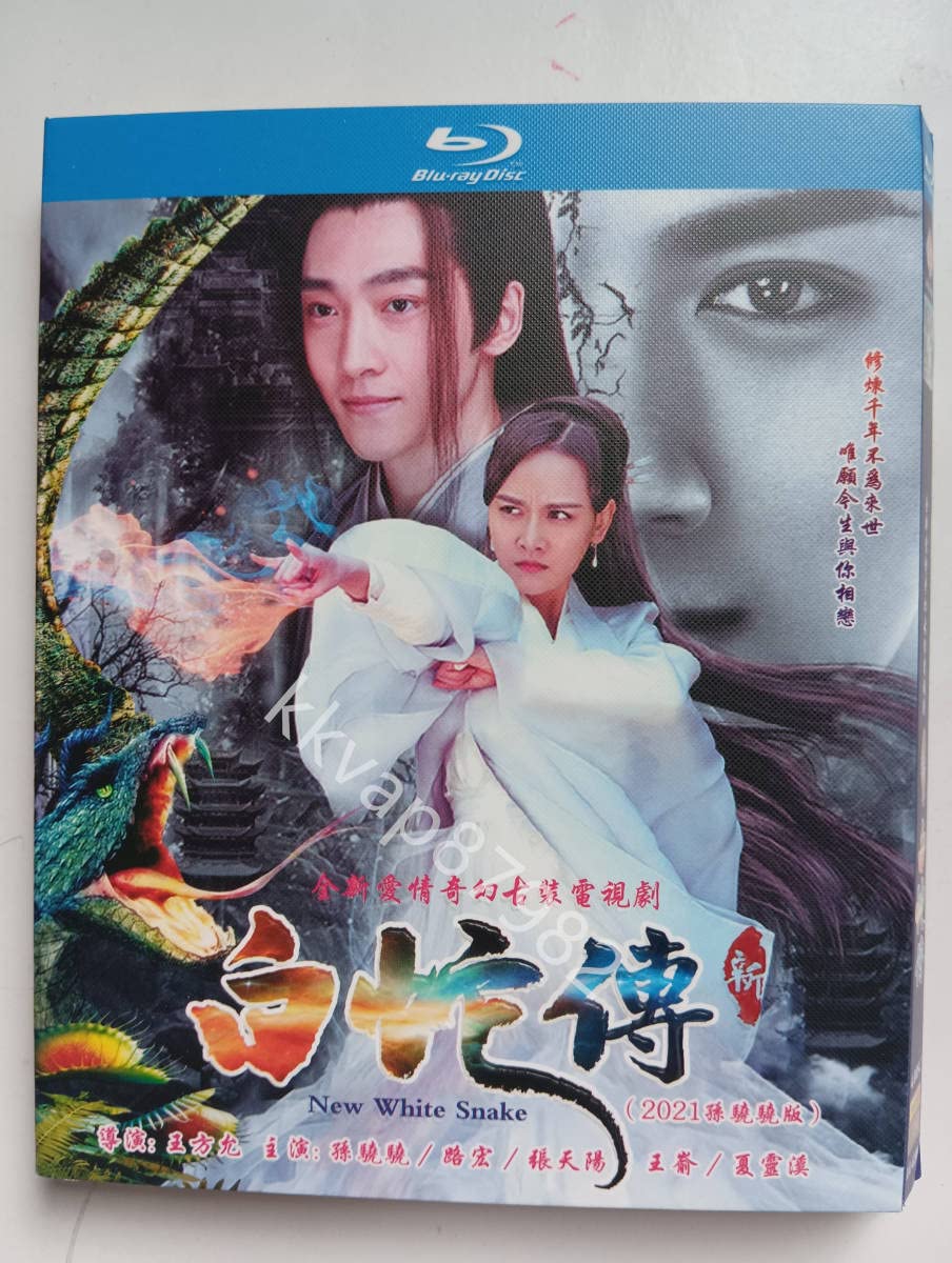 Amazon.co.jp: 中国ドラマ『新白蛇伝』Blu-ray ブルーレイ孫驍驍 スン
