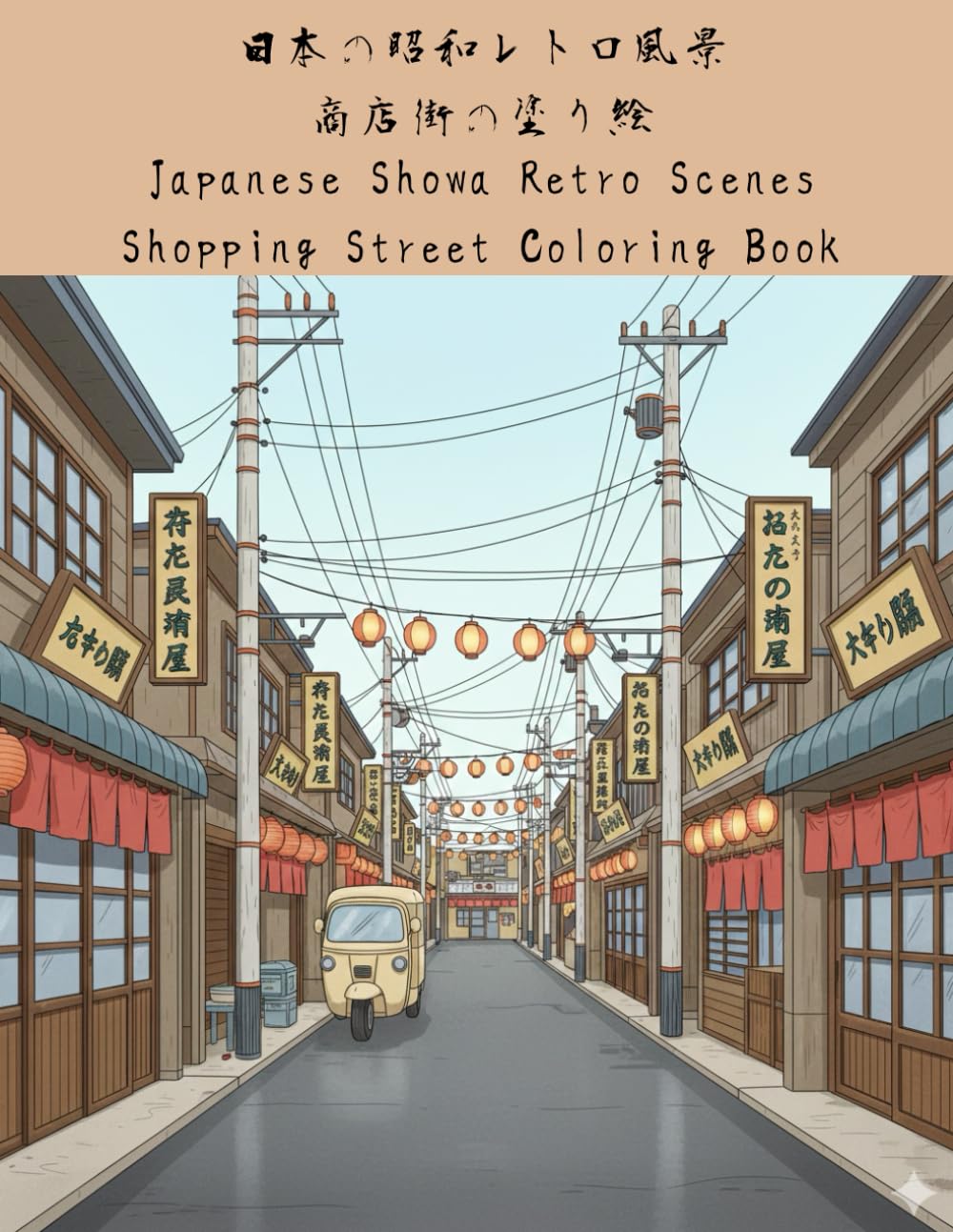 Japanese Showa Retro Scenes: Shopping Street Coloring Book