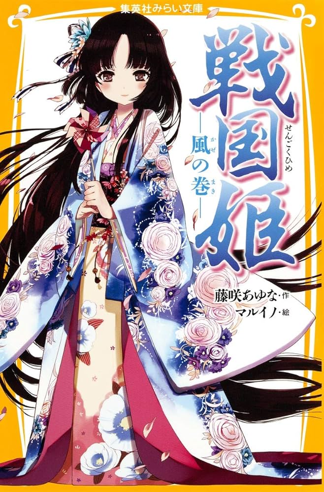戦国姫、幕末姫、源平姫26冊セット￼ 藤咲あゆな著　中学受験生や歴史好きにお勧め 戦国姫 ―風の巻― (集英社みらい文庫) | 藤咲 あゆな, マルイノ