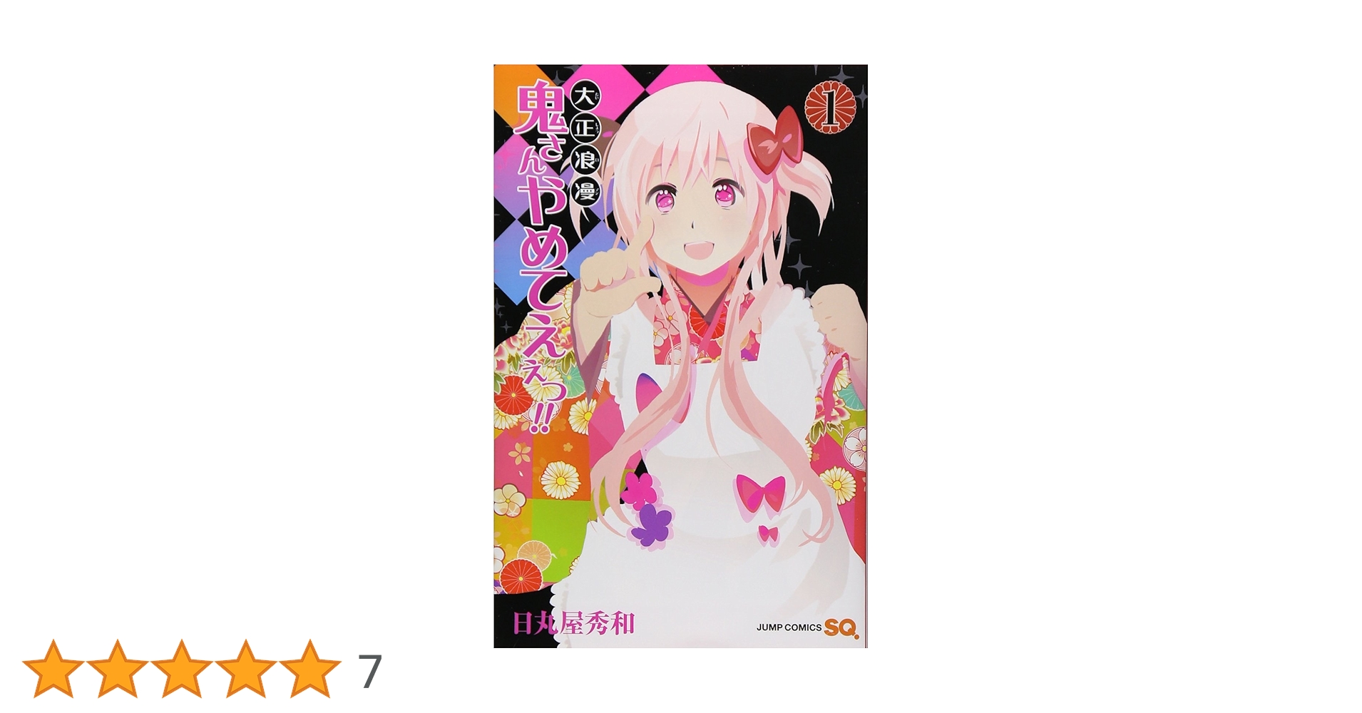 大正浪漫 鬼さんやめてえぇっ!! 1 (ジャンプコミックス) | 日