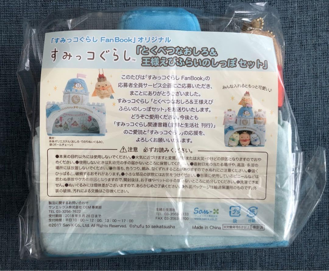 Amazon.co.jp: とくべつなおしろ&王様えびふらいのしっぽ すみつコ 
