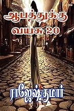 ஆபத்துக்கு வயசு 20 (Tamil Edition)