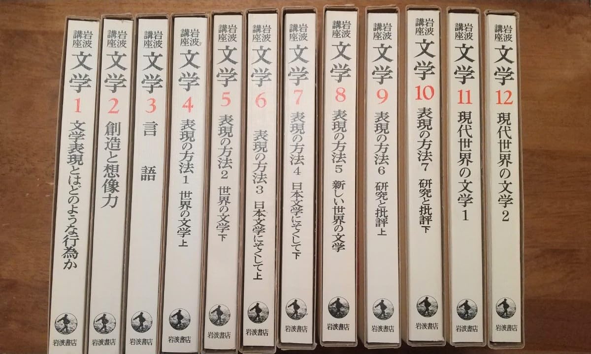 Amazon.co.jp: 【本】岩波講座 文学 全12巻セット / 野間宏 大江