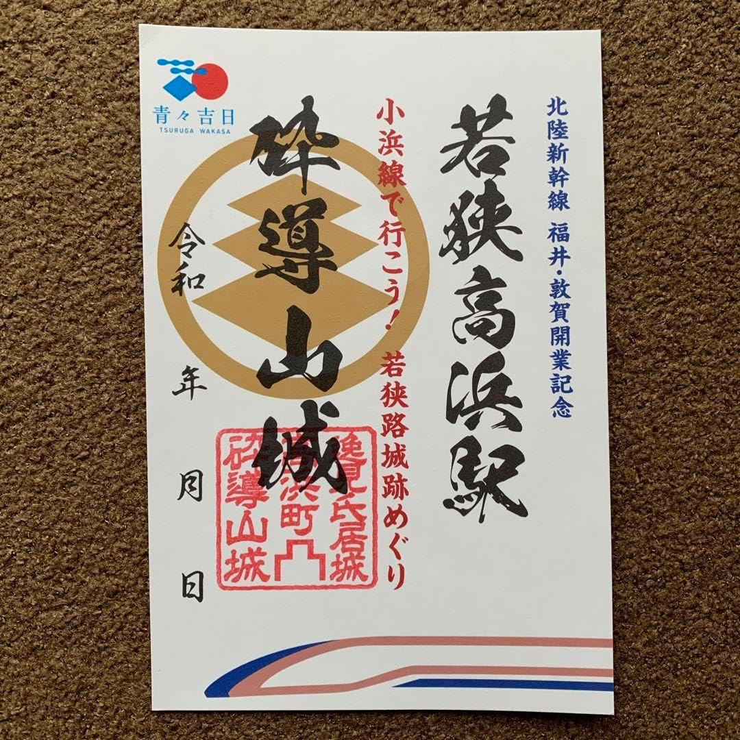 御城印 御乗印 キャンペーン JR小浜線 GO! JOIN!
