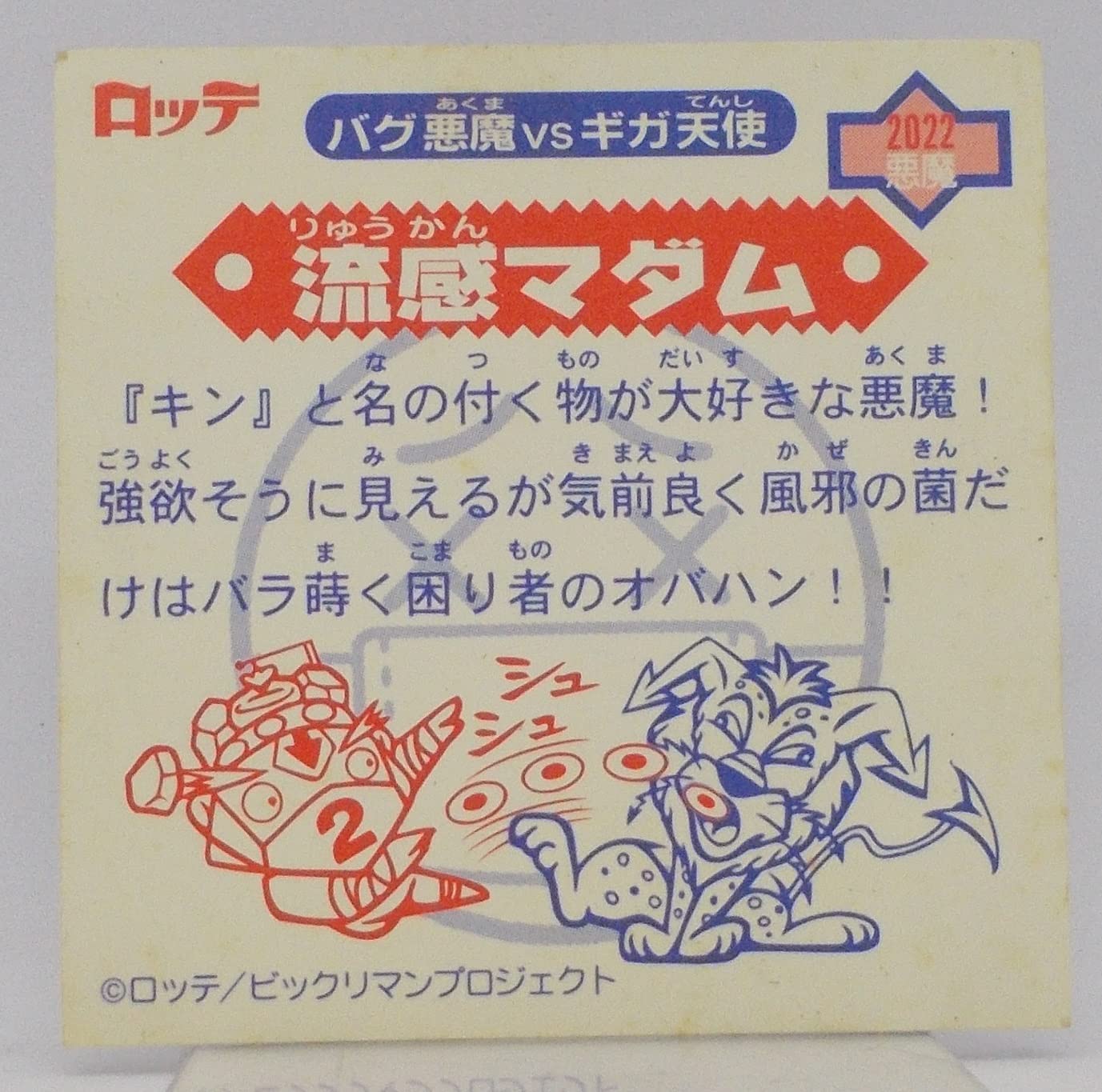 Amazon.co.jp: ビックリマン 2000 シール[単品] 流感マダム : おもちゃ