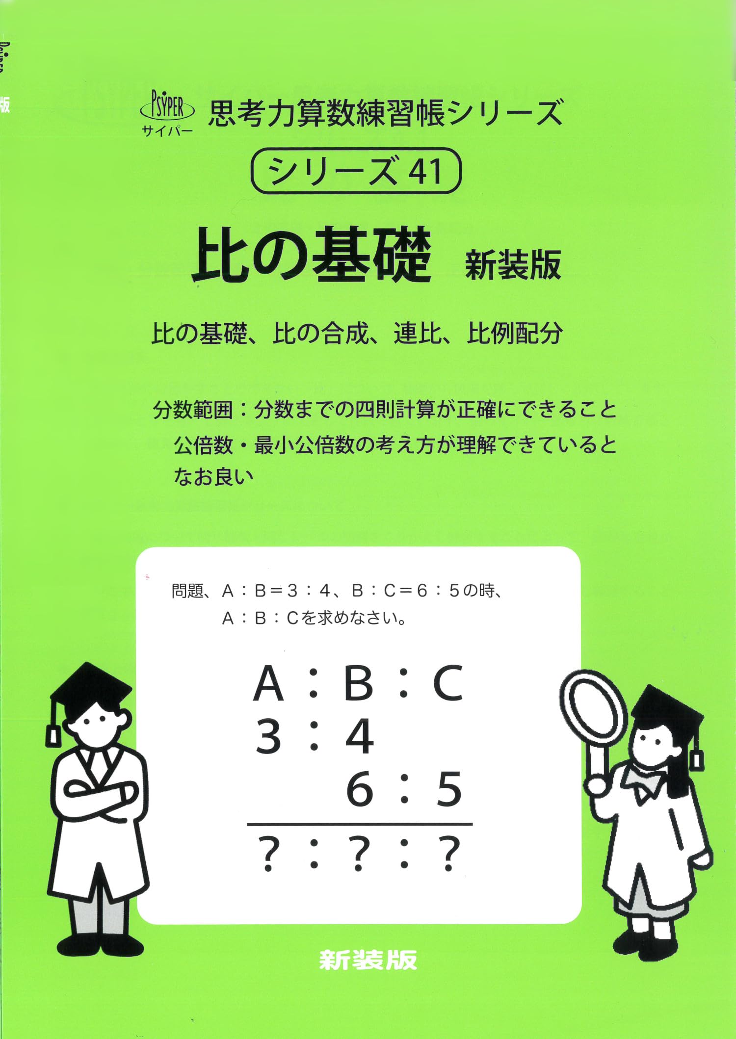 比の基礎 新装版 (サイパー思考力算数練習帳シリーズ41) | 水島