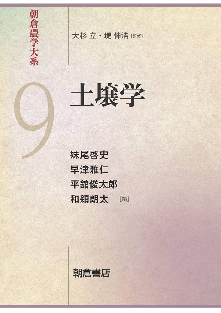 土壌学 (朝倉農学大系 9) | 妹尾 啓史(東大,教,1959生), 早津