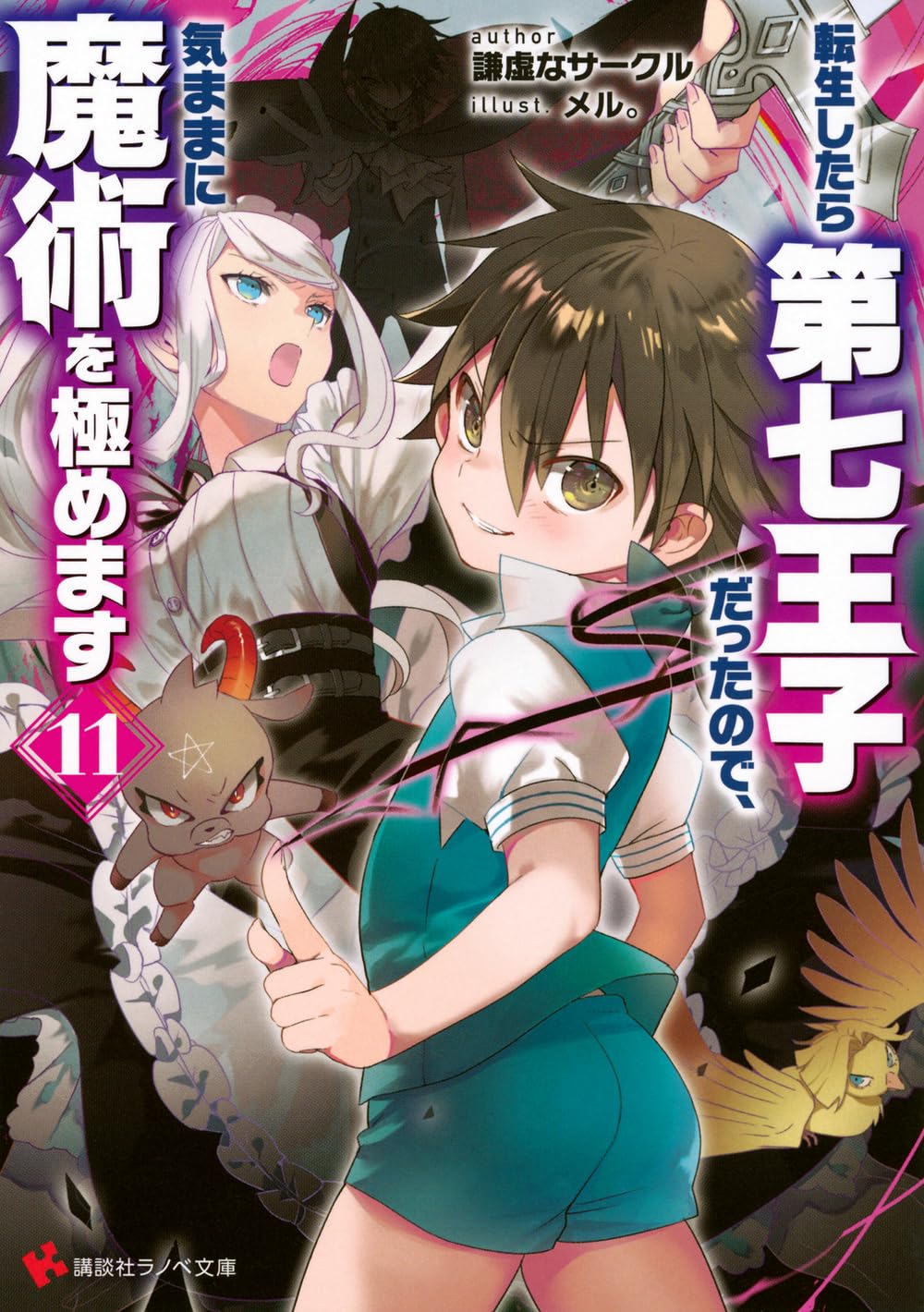 転生したら第七王子だったので、気ままに魔術を極めます11 (講談社