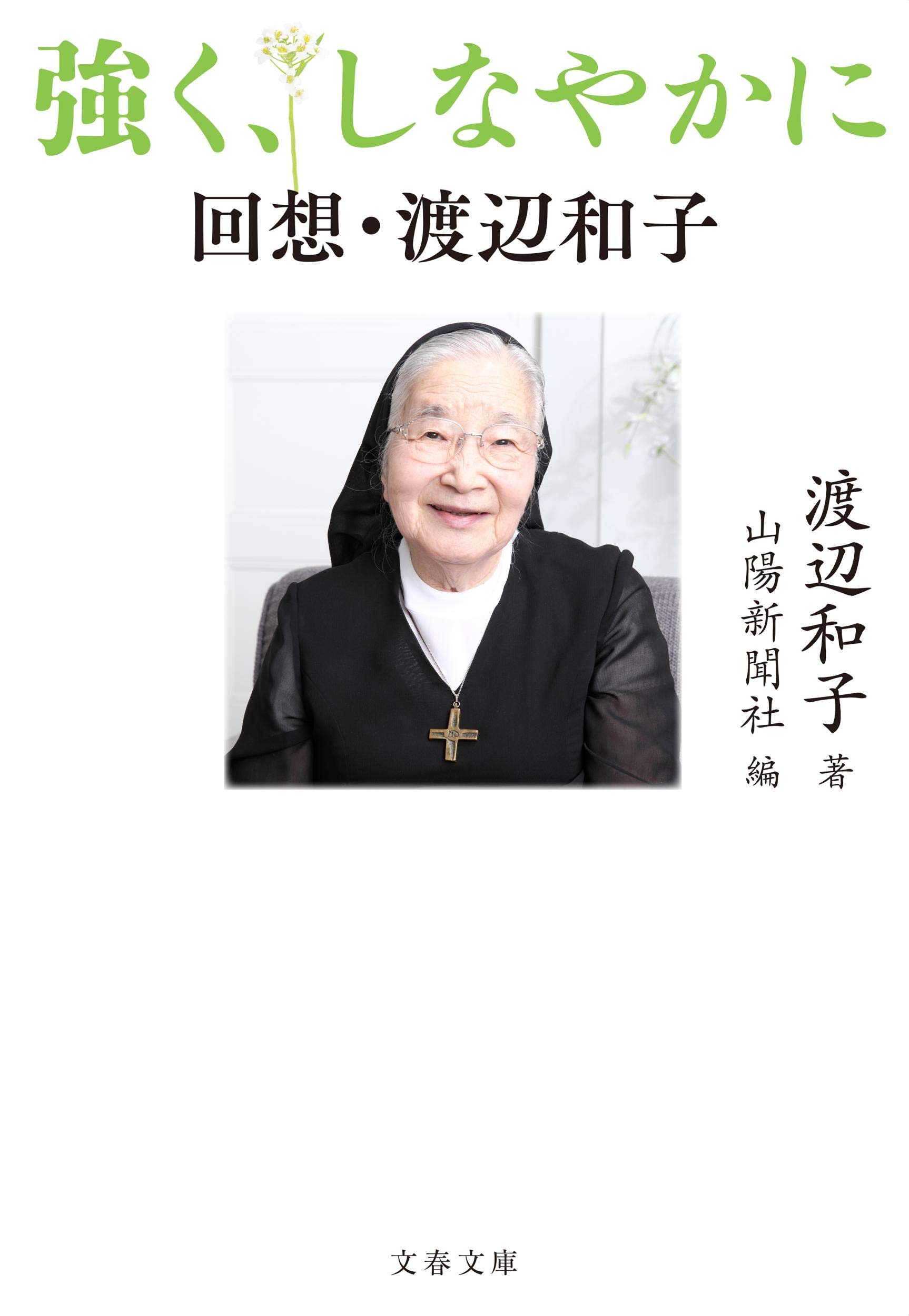 渡辺 和子(Kazuko Watanabe)Wikipediaより 渡辺 和子(Kazuko Watanabe)Wikipediaより