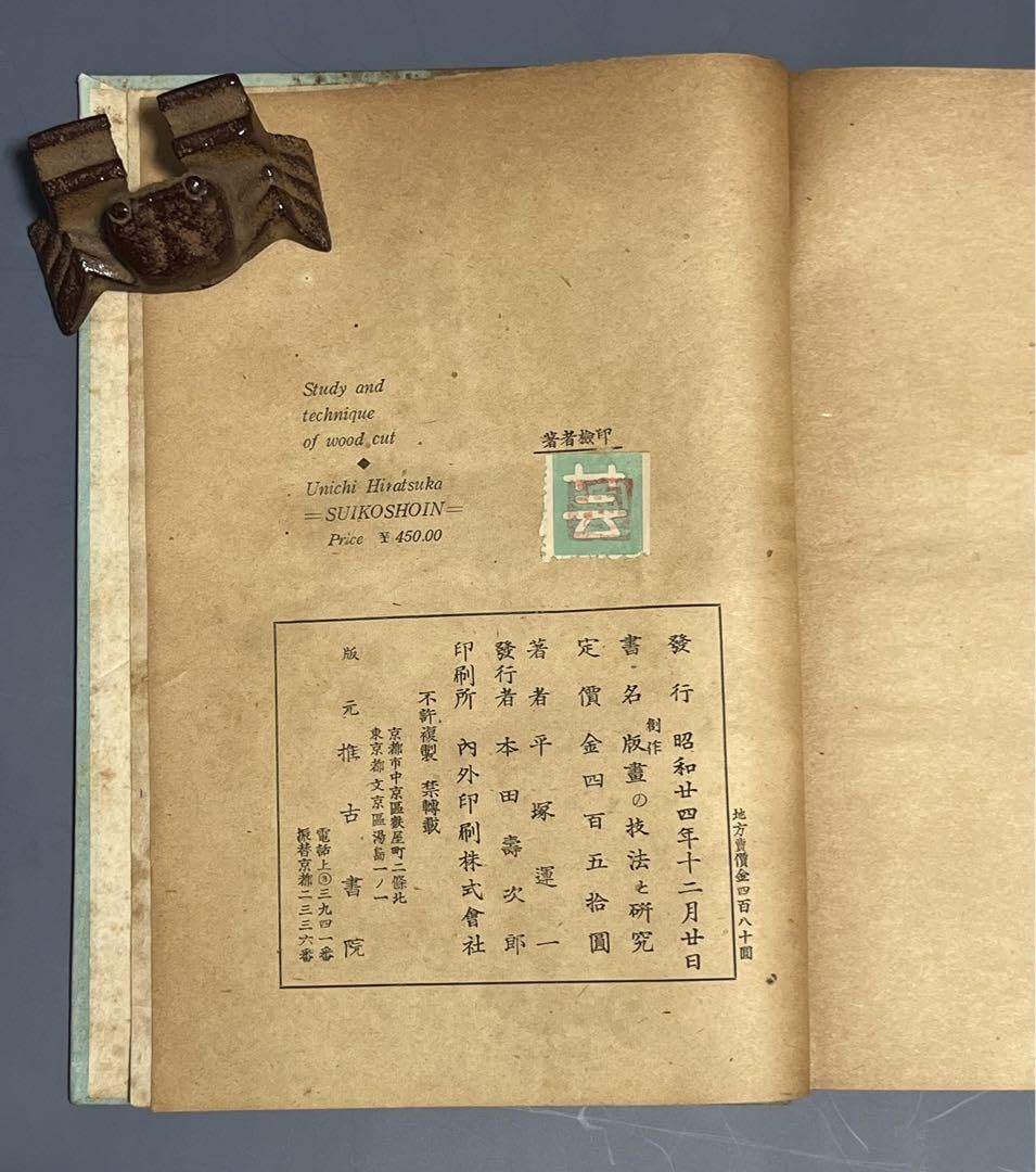 Amazon.co.jp: 「版画三昧」 平塚運一著 古書 古本 サイン入り