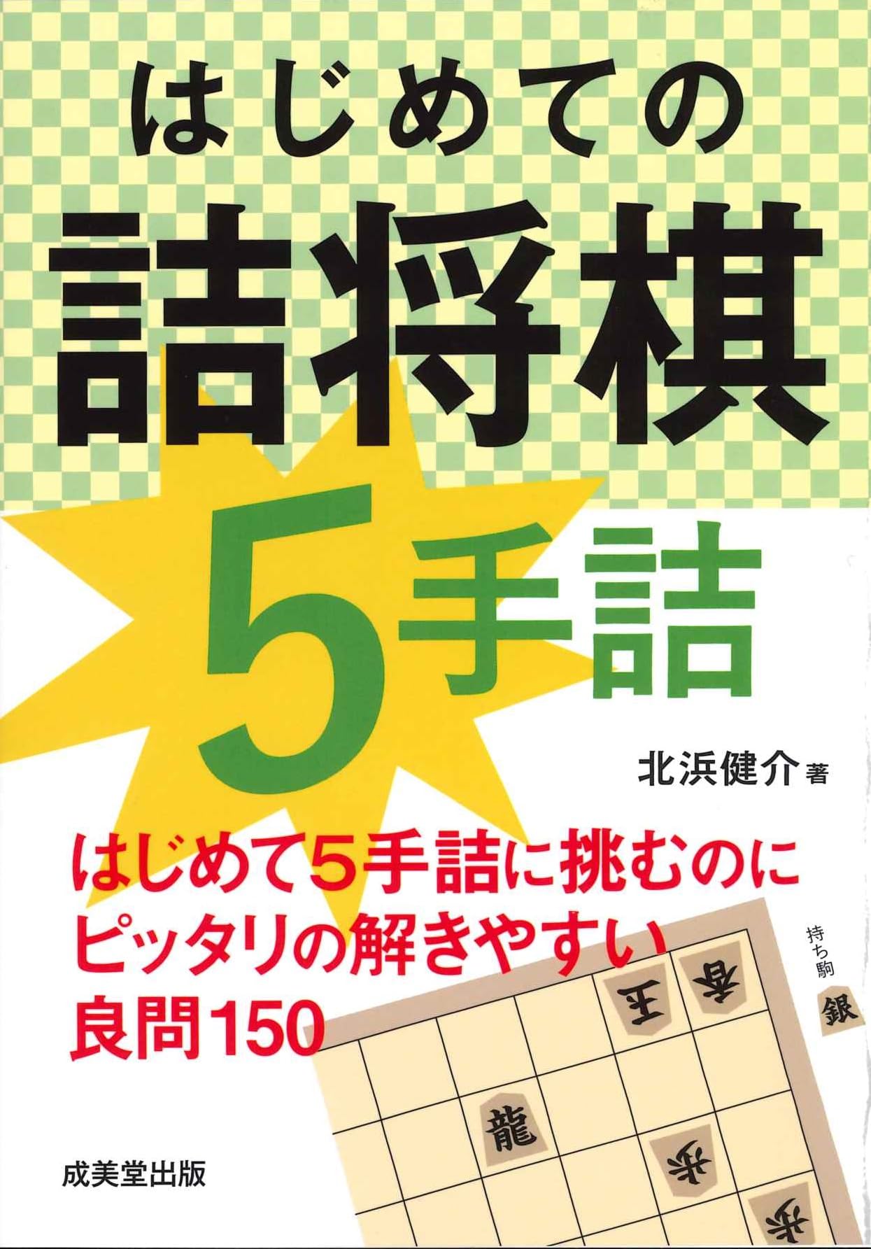 はじめての詰将棋 5手詰 | 北浜健介 |本 | 通販 | Amazon