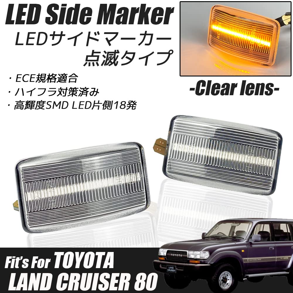 ランドクルーザー 80系 LEDサイドマーカークリアレンズ点滅タイプハイフラ防止 Amazon.co.jp: R-Field ランドクルーザー 80系 LEDサイドマーカー
