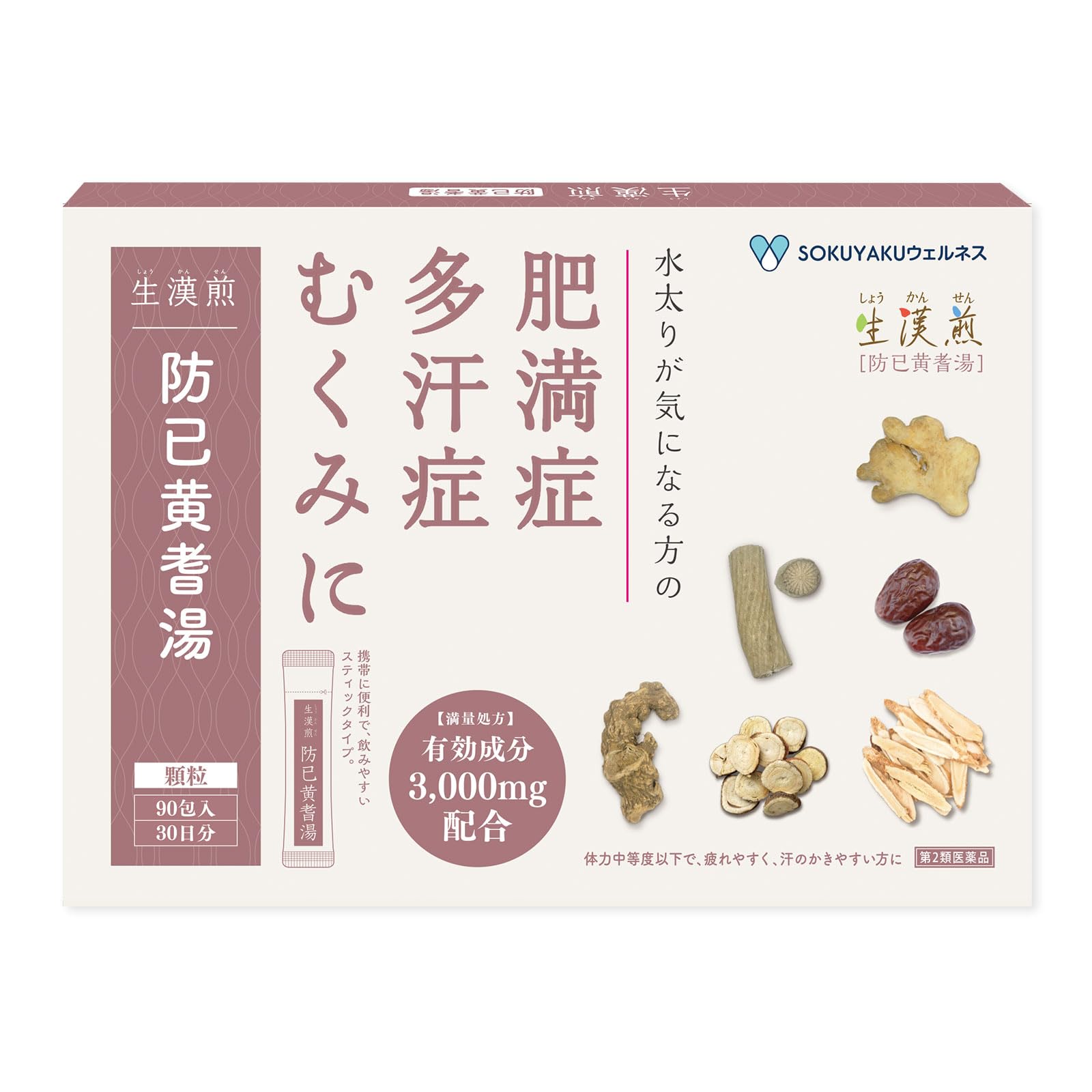【第2類医薬品】新生防已黄耆湯顆粒 90包入