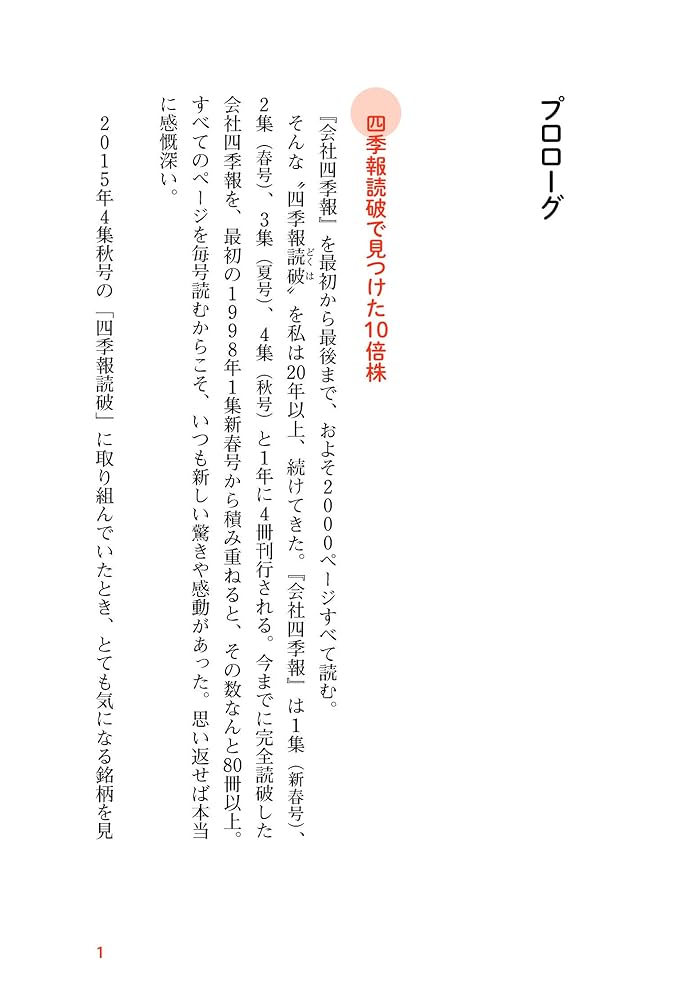 【中古】 『会社四季報』はこう読めば儲かる 銘柄選びに自信が湧き出る６９項/自由国民社/石井勝利 四季報を100冊読んでわかった投資の極意 | 渡部 清二 |本 | 通販