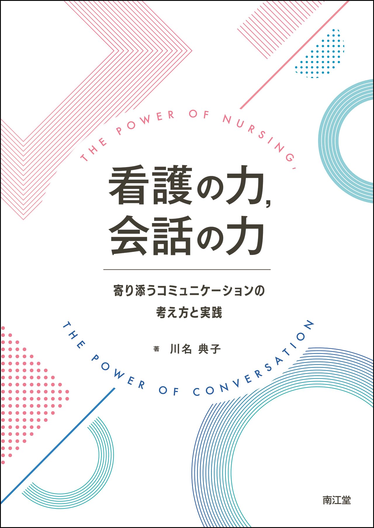 看護の力,会話の力: 寄り添うコミュニケーションの考え方と実践 | 川名
