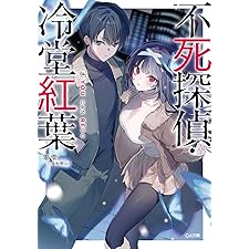 不死探偵・冷堂紅葉　04.YOU CAN REDO (GA文庫)