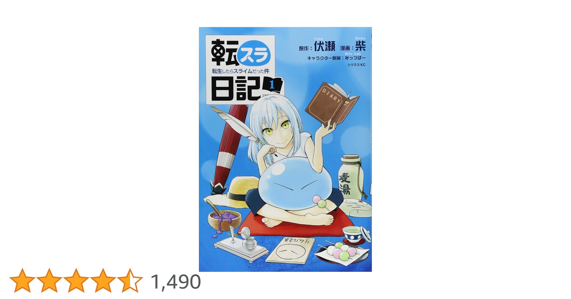 転スラ日記 転生したらスライムだった件(1) (シリウスコミックス