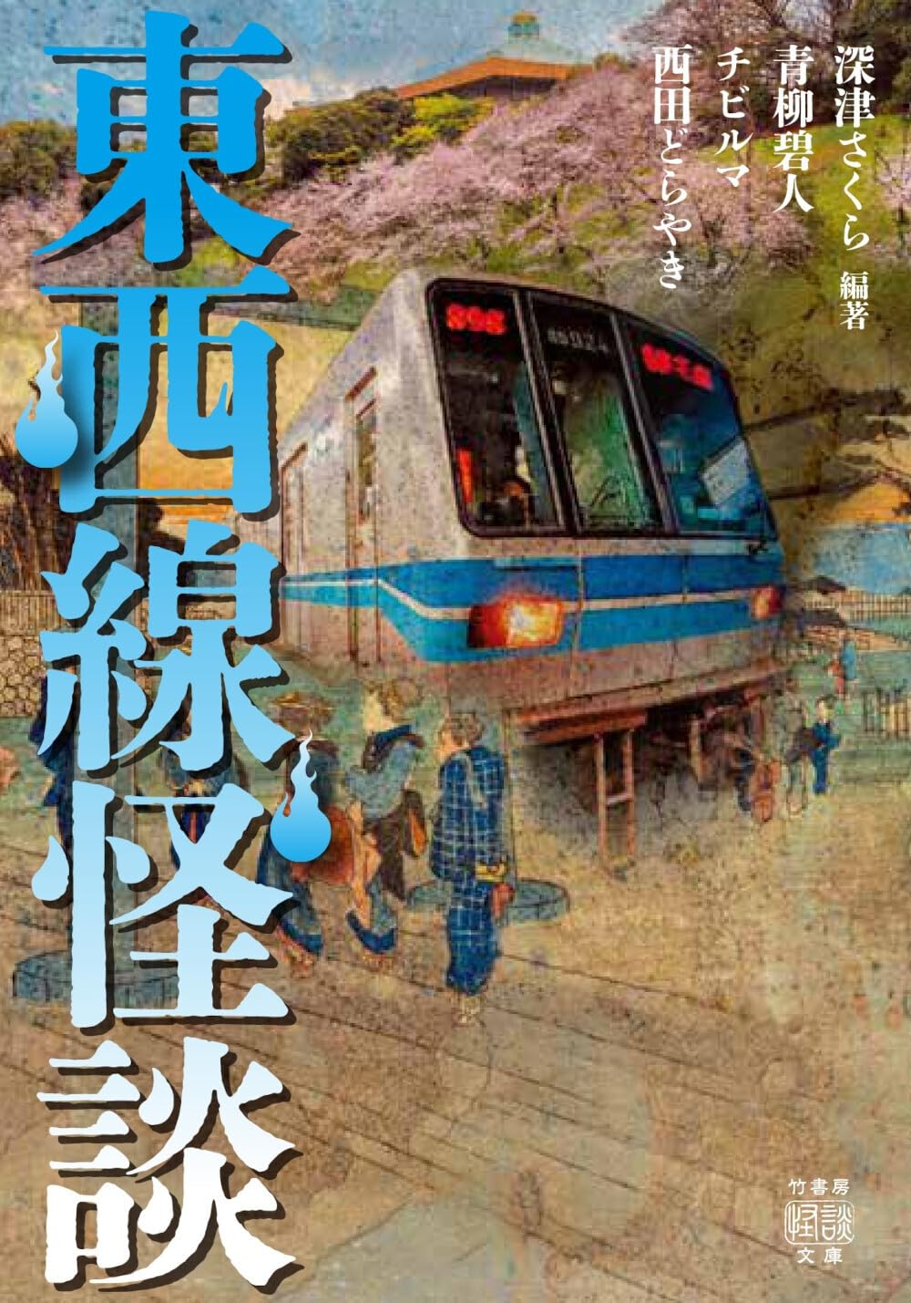Amazon.co.jp: 東西線怪談 (竹書房怪談文庫 HO 783) : 深津さくら
