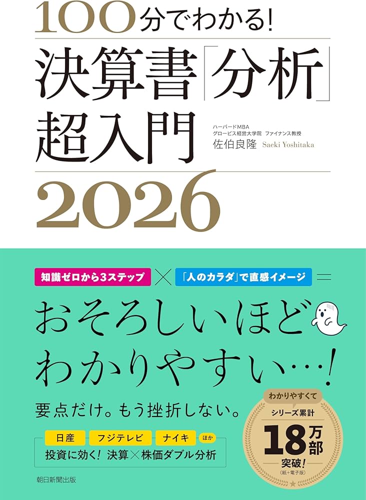 100分でわかる！決算書「分析」超入門 2026 | 佐伯 良隆 |本 | 通販